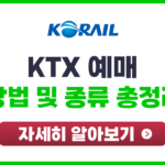 KTX 예매방법