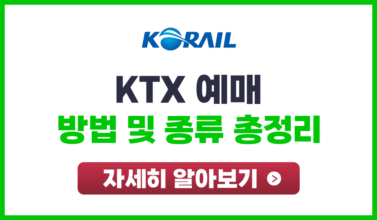 KTX 예매방법