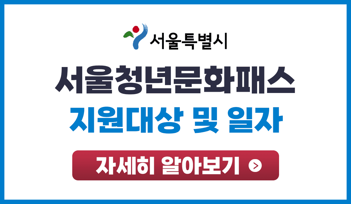 서울청년문화패스
